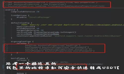 思考一个接近且的  
钱包里的比特币如何安全快速转成USDT？