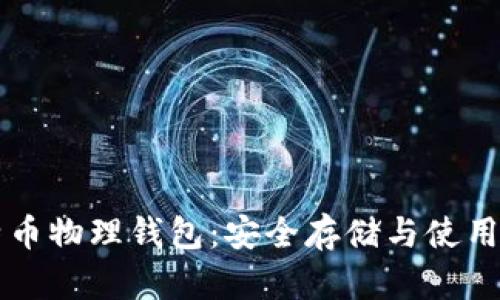 比特币物理钱包：安全存储与使用指南