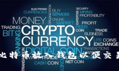 如何将比特币放入钱包以便交易和出售