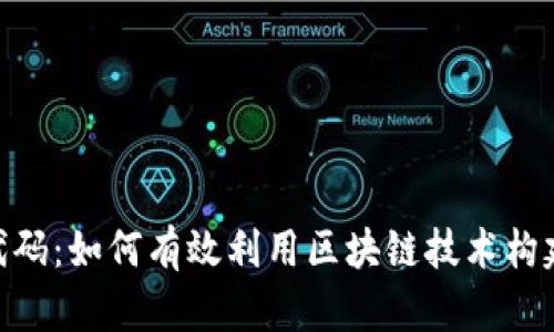 Tokenim开源代码:如何有效利用区块链技术构建去中心化应用