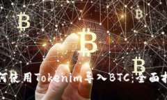 如何使用Tokenim导入BTC：全