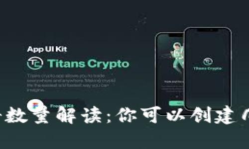 以太坊钱包注册数量解读：你可以创建几个以太坊钱包？