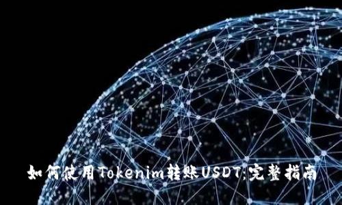 如何使用Tokenim转账USDT：完整指南