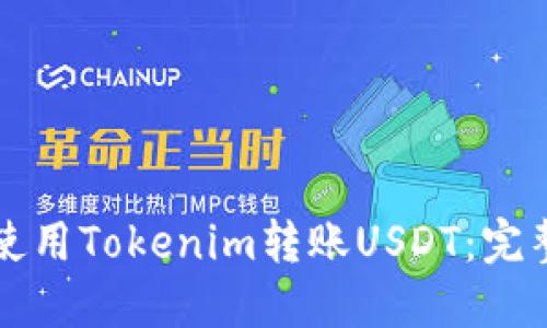 如何使用Tokenim转账USDT：完整指南