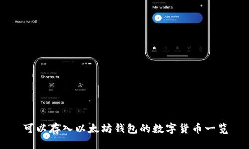 可以存入以太坊钱包的数字货币一览