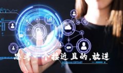 思考一个接近且的，放进