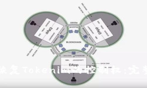 如何恢复Tokenim的控制权：完整指南