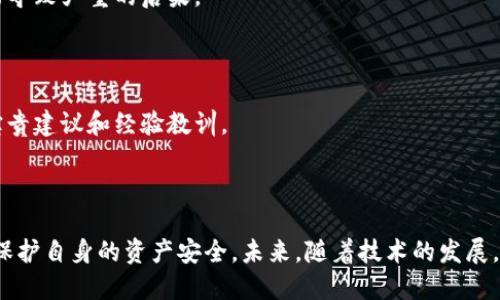 xiaoti比特币钱包助记词丢了，怎么办？/xiaoti

比特币, 助记词, 钱包安全, 资产恢复/guanjianci

## 内容主体大纲

1. 引言
   - 比特币的普及与钱包的重要性
   - 助记词在比特币钱包中的作用

2. 助记词的定义与功能
   - 助记词的概念
   - 助记词的生成与管理

3. 助记词丢失的影响
   - 对资产的影响
   - 心理负担与焦虑

4. 如何处理助记词丢失的情况
   - 立即采取的步骤
   - 检查备份与密码管理工具
   - 技术支持与在线服务

5. 预防助记词丢失的最佳实践
   - 选择合适的钱包
   - 妥善管理助记词
   - 正确使用硬件钱包

6. 常见问题解答
   - 常见错误与误区
   - 社区的观点与建议

7. 结语
   - 持续学习与适应新技术
   - 投资与安全的重要性

---

## 正文内容

### 1. 引言

随着比特币和其他加密货币的普及，越来越多的人开始了解和使用数字钱包来储存他们的资产。比特币钱包的安全性在于其助记词，它是用户访问和管理个人加密资产的钥匙。然而，许多使用者在钱包的管理过程中面临着助记词丢失的窘境。该篇文章将详细探讨助记词丢失的相关问题及处理方案。

### 2. 助记词的定义与功能

#### 助记词的概念

助记词是一个由一组随机生成的单词组成的短语，通常为12到24个单词的组合。它们是用于生成钱包私钥的种子，可让用户在丢失设备时恢复钱包。换句话说，助记词是用户访问和管理其比特币资产的唯一凭据。

#### 助记词的生成与管理

助记词通常由钱包软件在创建新钱包时自动生成。用户需要在一个安全的环境中记录这些单词，以确保在需要时能够找到它们。需要强调的是，将助记词存放在云端或数字设备上并不安全，最好使用纸质记录，妥善保管。

### 3. 助记词丢失的影响

#### 对资产的影响

当用户丢失了比特币钱包的助记词，这可能意味着失去了对钱包中资产的访问权限。由于比特币系统的去中心化特性，无法通过第三方服务或机构恢复助记词。这是比特币交易中最令人担忧的情况之一，因为资金将被锁定，无法进行任何交易。

#### 心理负担与焦虑

除了财务损失，助记词丢失还会造成巨大的心理压力。许多用户在失去助记词后可能会感到焦虑、绝望和无助。人们会频繁地回想自己可能放置助记词的地方，惊恐于自己的不小心，对于之前的投资感到非常遗憾。

### 4. 如何处理助记词丢失的情况

#### 立即采取的步骤

如果意识到助记词丢失，第一时间应该做的就是保持冷静。不要惊慌失措，仔细思考自己可能藏匿助记词的地方，包括纸质记录、私人信息管理工具等。此外，尽量避免重复无效的搜索，以免增加额外的压力。

#### 检查备份与密码管理工具

许多用户会将助记词记录在备份文档中或密码管理软件中，因此仔细检查这些工具的安全性和可取回性。如果你使用硬件钱包，确保设备正常工作并检查它是否可以恢复对于资产的访问。

#### 技术支持与在线服务

虽然不能直接恢复丢失的助记词，但可考虑寻求专业的技术支持。某些技术公司可能会为你提供一些建议或工具，帮助你找回丢失的助记词，但要提高警惕，确保这些公司是可信的。

### 5. 预防助记词丢失的最佳实践

#### 选择合适的钱包

为了减少助记词丢失的风险，用户应选择信誉良好的钱包软件或硬件钱包。一些钱包提供了额外的安全层，如生物识别技术、双重身份验证等，以确保用户的助记词和资产安全。

#### 妥善管理助记词

用户应在安全的地方保存助记词，避免数字化存储。推荐使用防水、防火的纸张，考虑到即使在意外情况下也能保护好这些重要信息。

#### 正确使用硬件钱包

硬件钱包为存储加密货币提供了一个安全的环境，减少了助记词失去的风险。用户应该定期更新和维护硬件钱包，以确保其安全运行。同时要确保定期备份助记词。

### 6. 常见问题解答

#### 常见错误与误区

许多人对助记词的理解存在误区，例如将助记词与数字密码混淆，或错误地认为可以通过第三方恢复助记词。这些常见错误可能导致严重的后果。

#### 社区的观点与建议

加密货币社区中有许多用户分享了他们的经历和建议。通过参与论坛、社交媒体及其他平台，用户能够获得关于助记词管理的宝贵建议和经验教训。

### 7. 结语

比特币及其它加密货币给我们带来了无限的机遇，但同时也伴随诸多风险。用户需要时刻保持警惕，妥善管理自己的助记词，以保护自身的资产安全。未来，随着技术的发展，我们期待钱包管理方面会有更好的解决方案涌现，以减少助记词管理带来的痛苦。