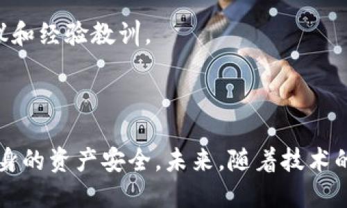 xiaoti比特币钱包助记词丢了，怎么办？/xiaoti

比特币, 助记词, 钱包安全, 资产恢复/guanjianci

## 内容主体大纲

1. 引言
   - 比特币的普及与钱包的重要性
   - 助记词在比特币钱包中的作用

2. 助记词的定义与功能
   - 助记词的概念
   - 助记词的生成与管理

3. 助记词丢失的影响
   - 对资产的影响
   - 心理负担与焦虑

4. 如何处理助记词丢失的情况
   - 立即采取的步骤
   - 检查备份与密码管理工具
   - 技术支持与在线服务

5. 预防助记词丢失的最佳实践
   - 选择合适的钱包
   - 妥善管理助记词
   - 正确使用硬件钱包

6. 常见问题解答
   - 常见错误与误区
   - 社区的观点与建议

7. 结语
   - 持续学习与适应新技术
   - 投资与安全的重要性

---

## 正文内容

### 1. 引言

随着比特币和其他加密货币的普及，越来越多的人开始了解和使用数字钱包来储存他们的资产。比特币钱包的安全性在于其助记词，它是用户访问和管理个人加密资产的钥匙。然而，许多使用者在钱包的管理过程中面临着助记词丢失的窘境。该篇文章将详细探讨助记词丢失的相关问题及处理方案。

### 2. 助记词的定义与功能

#### 助记词的概念

助记词是一个由一组随机生成的单词组成的短语，通常为12到24个单词的组合。它们是用于生成钱包私钥的种子，可让用户在丢失设备时恢复钱包。换句话说，助记词是用户访问和管理其比特币资产的唯一凭据。

#### 助记词的生成与管理

助记词通常由钱包软件在创建新钱包时自动生成。用户需要在一个安全的环境中记录这些单词，以确保在需要时能够找到它们。需要强调的是，将助记词存放在云端或数字设备上并不安全，最好使用纸质记录，妥善保管。

### 3. 助记词丢失的影响

#### 对资产的影响

当用户丢失了比特币钱包的助记词，这可能意味着失去了对钱包中资产的访问权限。由于比特币系统的去中心化特性，无法通过第三方服务或机构恢复助记词。这是比特币交易中最令人担忧的情况之一，因为资金将被锁定，无法进行任何交易。

#### 心理负担与焦虑

除了财务损失，助记词丢失还会造成巨大的心理压力。许多用户在失去助记词后可能会感到焦虑、绝望和无助。人们会频繁地回想自己可能放置助记词的地方，惊恐于自己的不小心，对于之前的投资感到非常遗憾。

### 4. 如何处理助记词丢失的情况

#### 立即采取的步骤

如果意识到助记词丢失，第一时间应该做的就是保持冷静。不要惊慌失措，仔细思考自己可能藏匿助记词的地方，包括纸质记录、私人信息管理工具等。此外，尽量避免重复无效的搜索，以免增加额外的压力。

#### 检查备份与密码管理工具

许多用户会将助记词记录在备份文档中或密码管理软件中，因此仔细检查这些工具的安全性和可取回性。如果你使用硬件钱包，确保设备正常工作并检查它是否可以恢复对于资产的访问。

#### 技术支持与在线服务

虽然不能直接恢复丢失的助记词，但可考虑寻求专业的技术支持。某些技术公司可能会为你提供一些建议或工具，帮助你找回丢失的助记词，但要提高警惕，确保这些公司是可信的。

### 5. 预防助记词丢失的最佳实践

#### 选择合适的钱包

为了减少助记词丢失的风险，用户应选择信誉良好的钱包软件或硬件钱包。一些钱包提供了额外的安全层，如生物识别技术、双重身份验证等，以确保用户的助记词和资产安全。

#### 妥善管理助记词

用户应在安全的地方保存助记词，避免数字化存储。推荐使用防水、防火的纸张，考虑到即使在意外情况下也能保护好这些重要信息。

#### 正确使用硬件钱包

硬件钱包为存储加密货币提供了一个安全的环境，减少了助记词失去的风险。用户应该定期更新和维护硬件钱包，以确保其安全运行。同时要确保定期备份助记词。

### 6. 常见问题解答

#### 常见错误与误区

许多人对助记词的理解存在误区，例如将助记词与数字密码混淆，或错误地认为可以通过第三方恢复助记词。这些常见错误可能导致严重的后果。

#### 社区的观点与建议

加密货币社区中有许多用户分享了他们的经历和建议。通过参与论坛、社交媒体及其他平台，用户能够获得关于助记词管理的宝贵建议和经验教训。

### 7. 结语

比特币及其它加密货币给我们带来了无限的机遇，但同时也伴随诸多风险。用户需要时刻保持警惕，妥善管理自己的助记词，以保护自身的资产安全。未来，随着技术的发展，我们期待钱包管理方面会有更好的解决方案涌现，以减少助记词管理带来的痛苦。