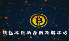 比特币钱包冻结的原因及
