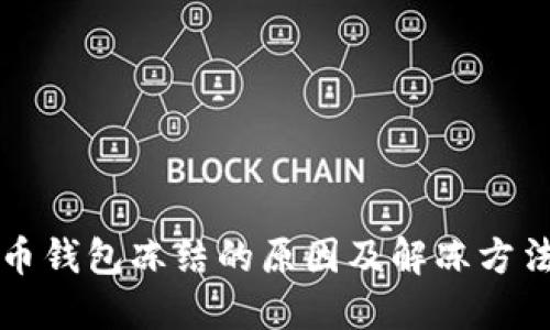 比特币钱包冻结的原因及解冻方法详解