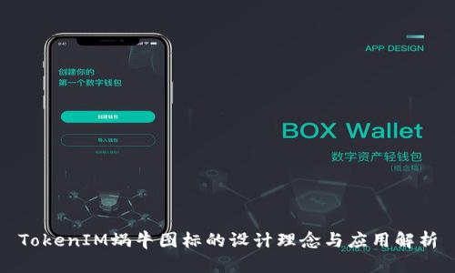 TokenIM蜗牛图标的设计理念与应用解析