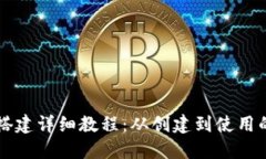 以太坊钱包搭建详细教程