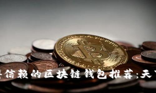 最值得信赖的区块链钱包推荐：天下互通