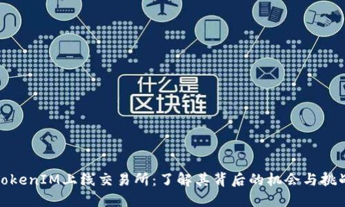 TokenIM上线交易所：了解其背后的机会与挑战