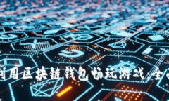如何利用区块链钱包畅玩