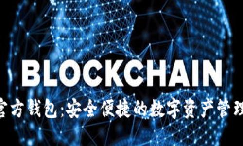 Tokenim官方钱包：安全便捷的数字资产管理解决方案