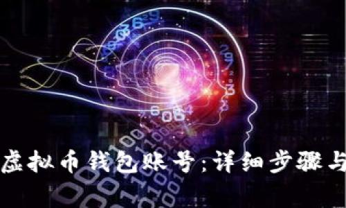 如何注册虚拟币钱包账号：详细步骤与注意事项