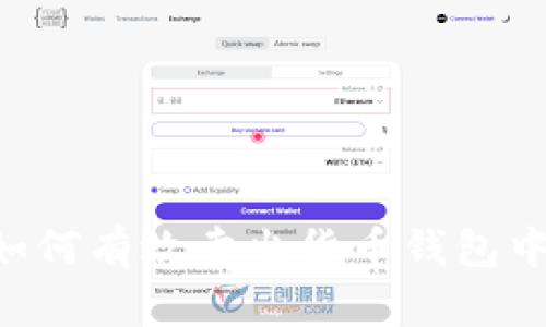 ### 如何有效卖出货币钱包中的USDT
