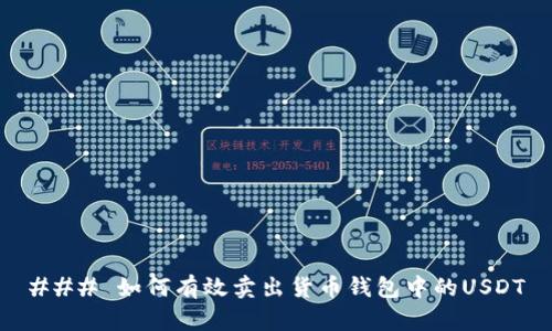 ### 如何有效卖出货币钱包中的USDT
