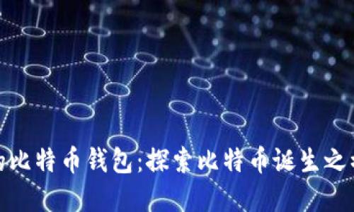 最原始的比特币钱包：探索比特币诞生之初的秘密