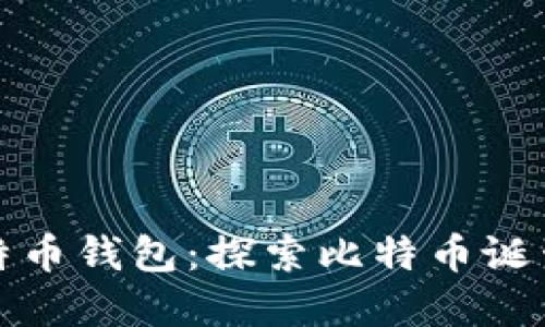 最原始的比特币钱包：探索比特币诞生之初的秘密