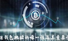 区块链钱包地址的唯一性