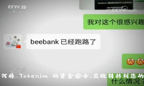 : 如何将 Tokenim 的资金安全、高效转移到您的账户