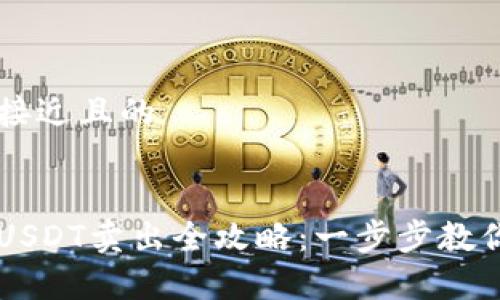 思考一个接近且的


魔数钱包USDT卖出全攻略：一步步教你轻松交易