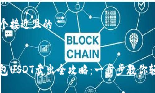 思考一个接近且的
魔数钱包USDT卖出全攻略:一步步教你轻松交易