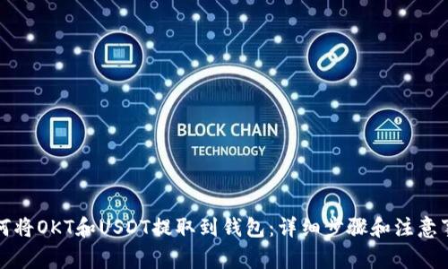 如何将OKT和USDT提取到钱包:详细步骤和注意事项