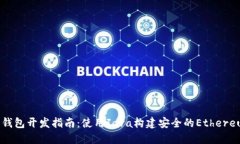 以太坊钱包开发指南：使