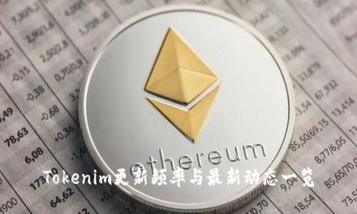 Tokenim更新频率与最新动态一览
