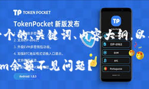 在您的请求中，以下是一个的、关键词、内容大纲，以及相关问题的详细介绍。

### 如何解决Tokenim余额不见问题？