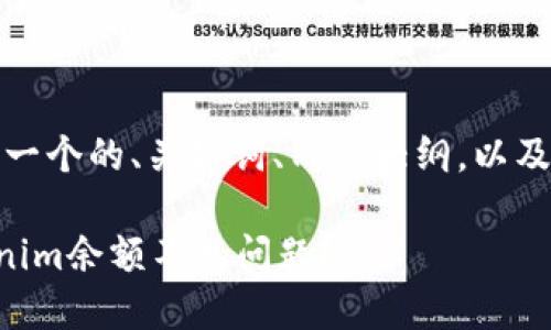 在您的请求中，以下是一个的、关键词、内容大纲，以及相关问题的详细介绍。

### 如何解决Tokenim余额不见问题？