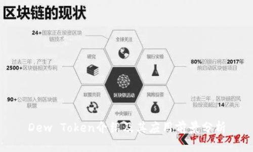 Dew Token介绍及其应用前景分析
