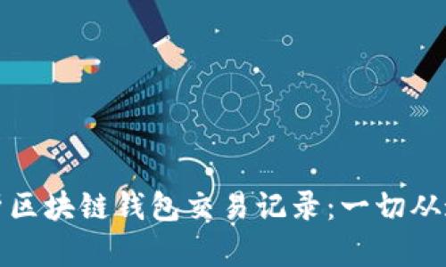 完全解析区块链钱包交易记录：一切从这里开始