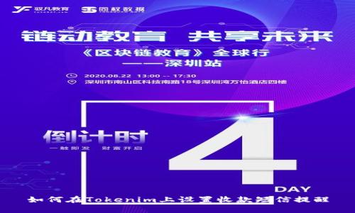 如何在Tokenim上设置收款短信提醒