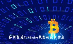 如何查看Tokenim钱包的授权