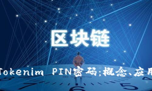 深入了解Tokenim PIN密码：概念、应用与安全性