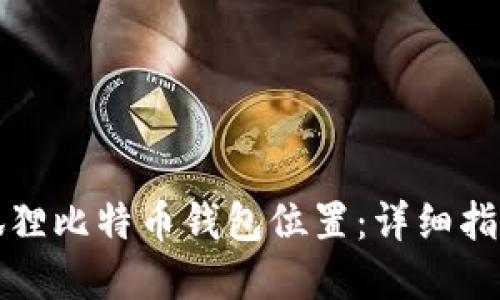 如何找到小狐狸比特币钱包位置：详细指南与实用技巧