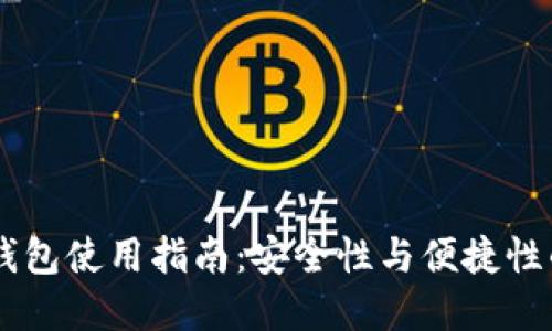 USDT线下钱包使用指南:安全性与便捷性的完美结合