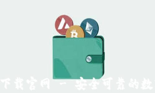 
以太坊钱包app下载官网 - 安全可靠的数字货币管理工具