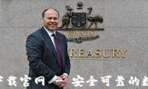 
以太坊钱包app下载官网 - 安全可靠的数字货币管理工具