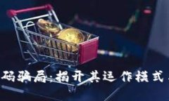 Tokenim扫码骗局：揭开其运