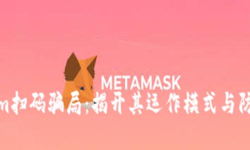 Tokenim扫码骗局：揭开其运作模式与防范措施