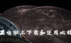 如何在苹果电脑上下载和