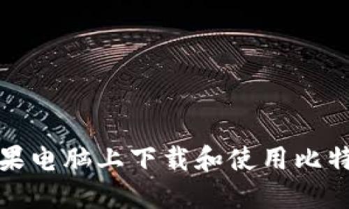 如何在苹果电脑上下载和使用比特币冷钱包