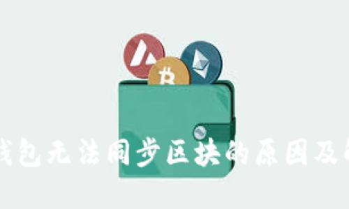 以太坊钱包无法同步区块的原因及解决方法