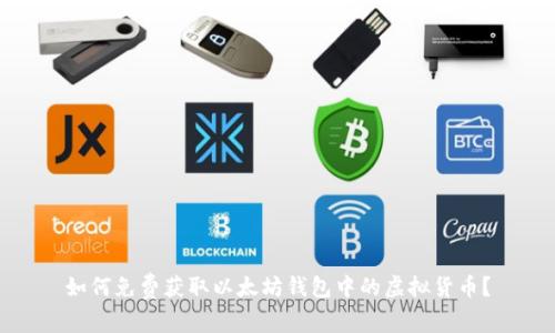 如何免费获取以太坊钱包中的虚拟货币?